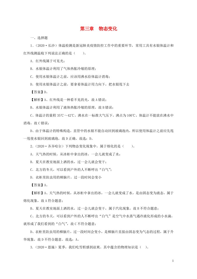 通用版2021年中考物理一轮复习一遍过第三章物态变化真题训练含解析