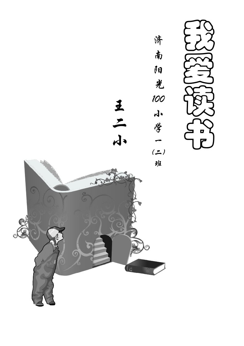 小学生阅读记录卡(内含多种表格类型)