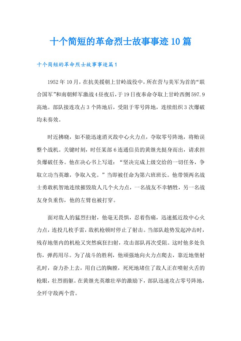 十个简短的革命烈士故事事迹10篇