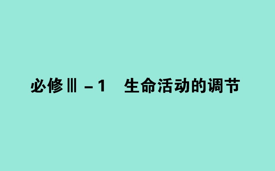 版高考生物二轮复习