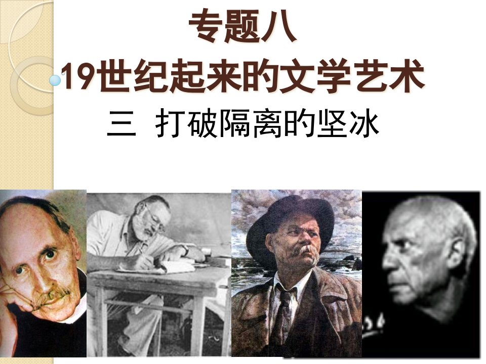 历史：《打破隔离的坚冰》5(人民版必修三)公开课百校联赛一等奖课件省赛课获奖课件