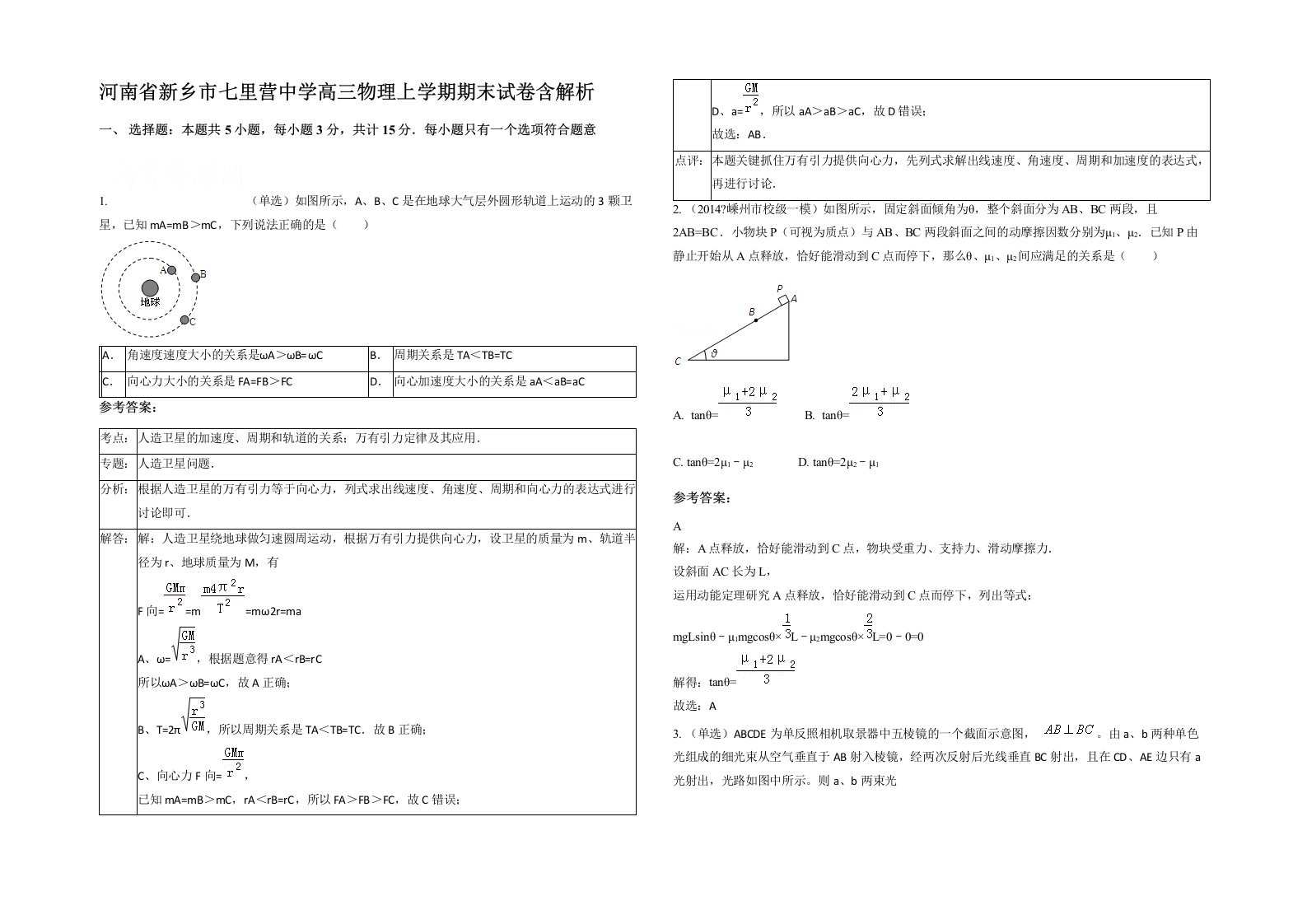 河南省新乡市七里营中学高三物理上学期期末试卷含解析