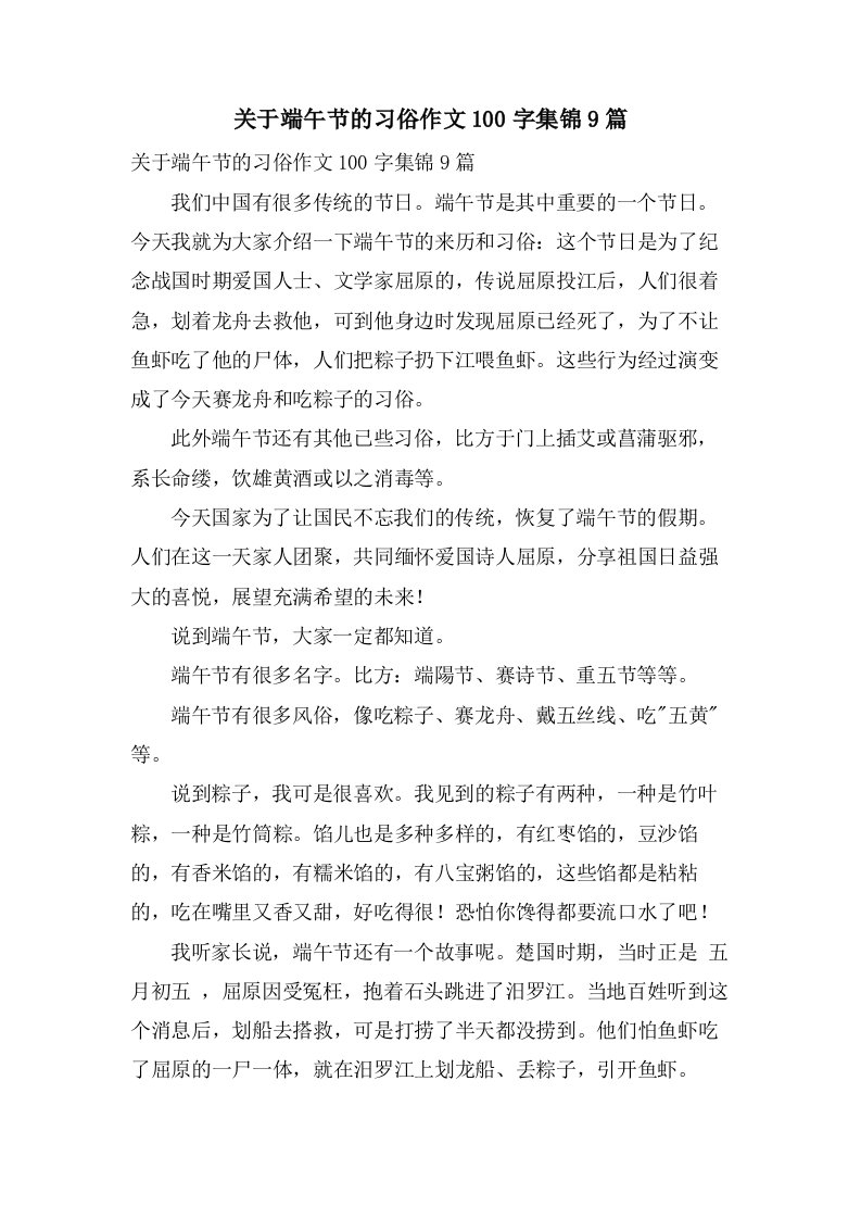 关于端午节的习俗作文100字集锦9篇