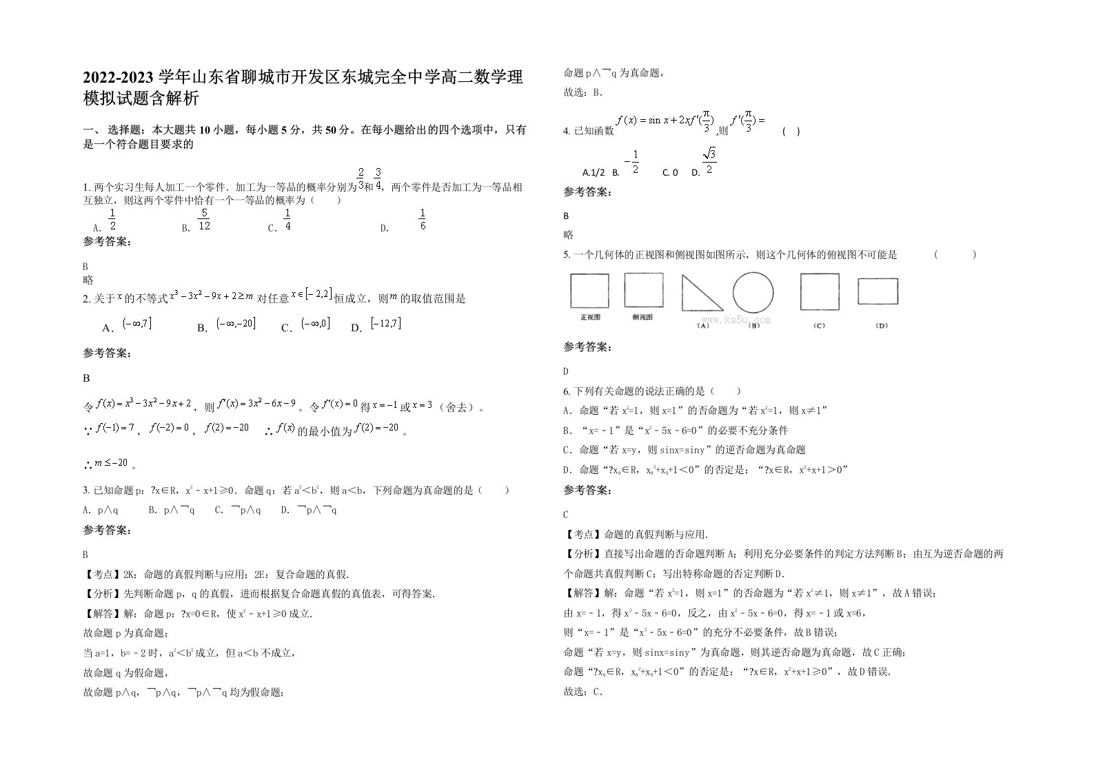 2022-2023学年山东省聊城市开发区东城完全中学高二数学理模拟试题含解析