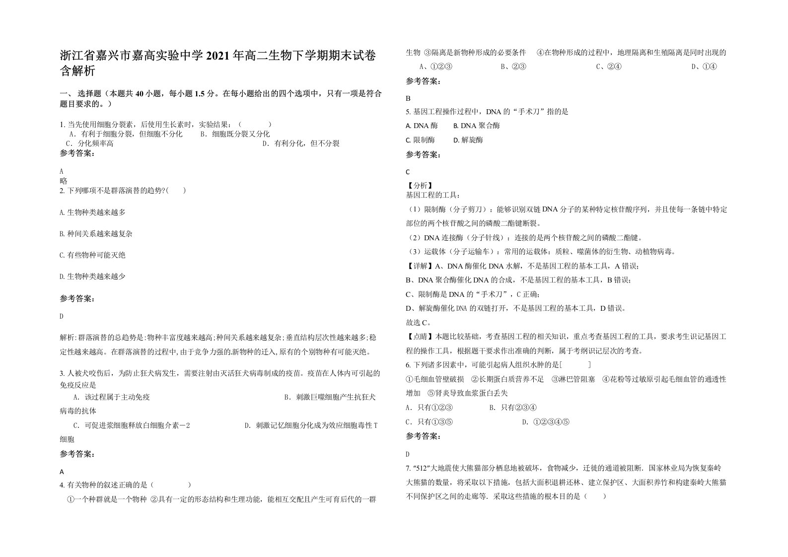 浙江省嘉兴市嘉高实验中学2021年高二生物下学期期末试卷含解析