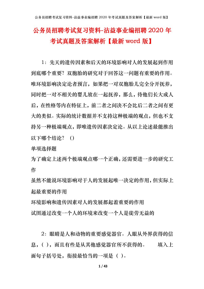 公务员招聘考试复习资料-沾益事业编招聘2020年考试真题及答案解析最新word版