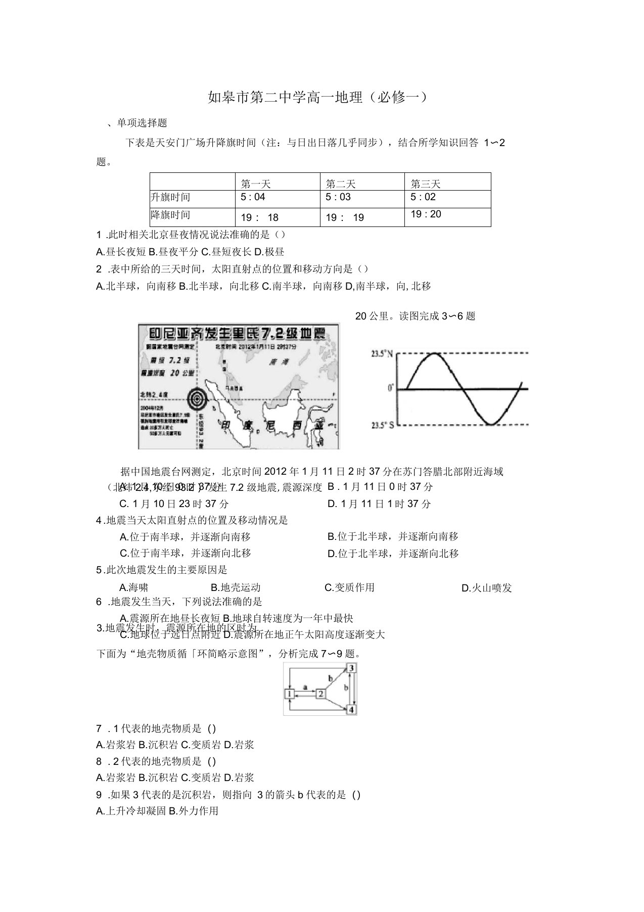 如皋市第二中学高一地理(必修一)试题