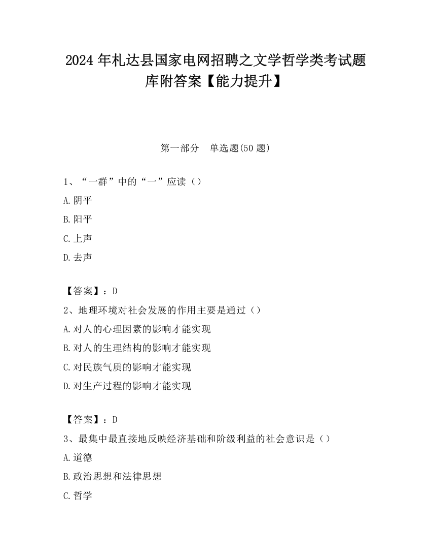 2024年札达县国家电网招聘之文学哲学类考试题库附答案【能力提升】