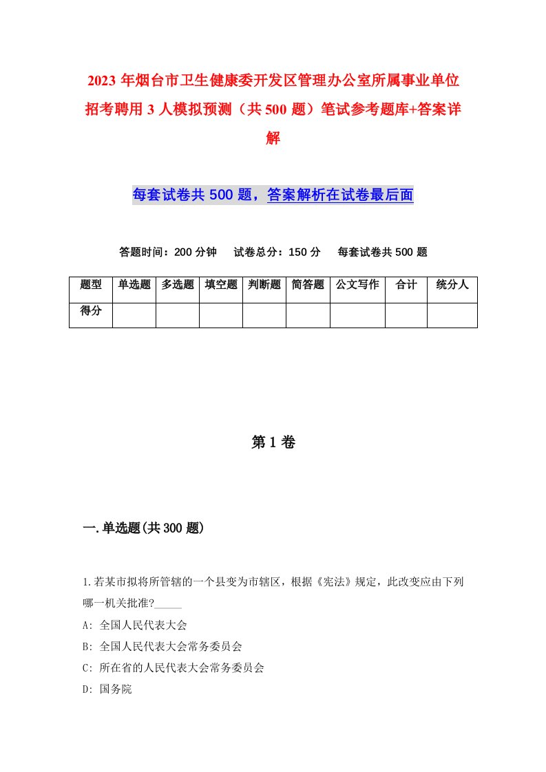 2023年烟台市卫生健康委开发区管理办公室所属事业单位招考聘用3人模拟预测共500题笔试参考题库答案详解