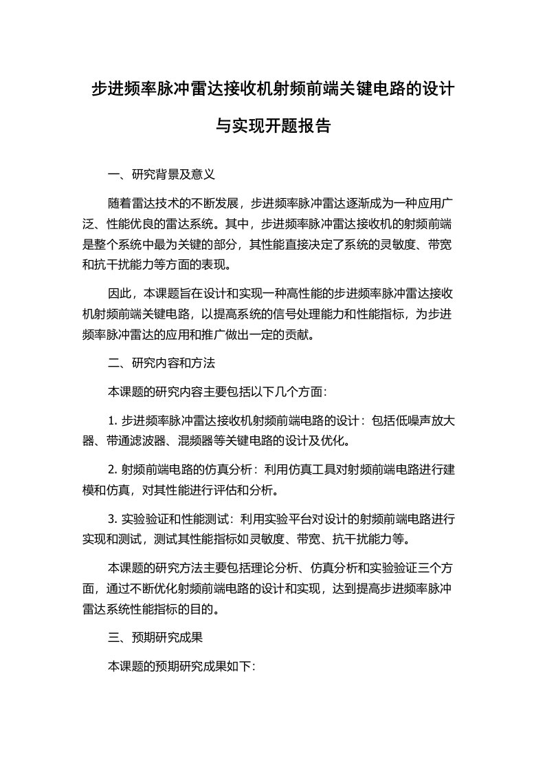 步进频率脉冲雷达接收机射频前端关键电路的设计与实现开题报告