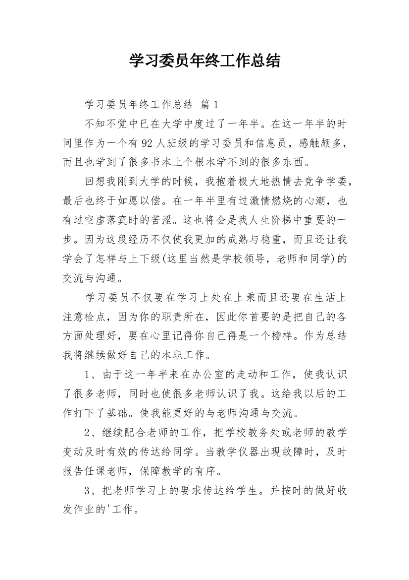 学习委员年终工作总结_5