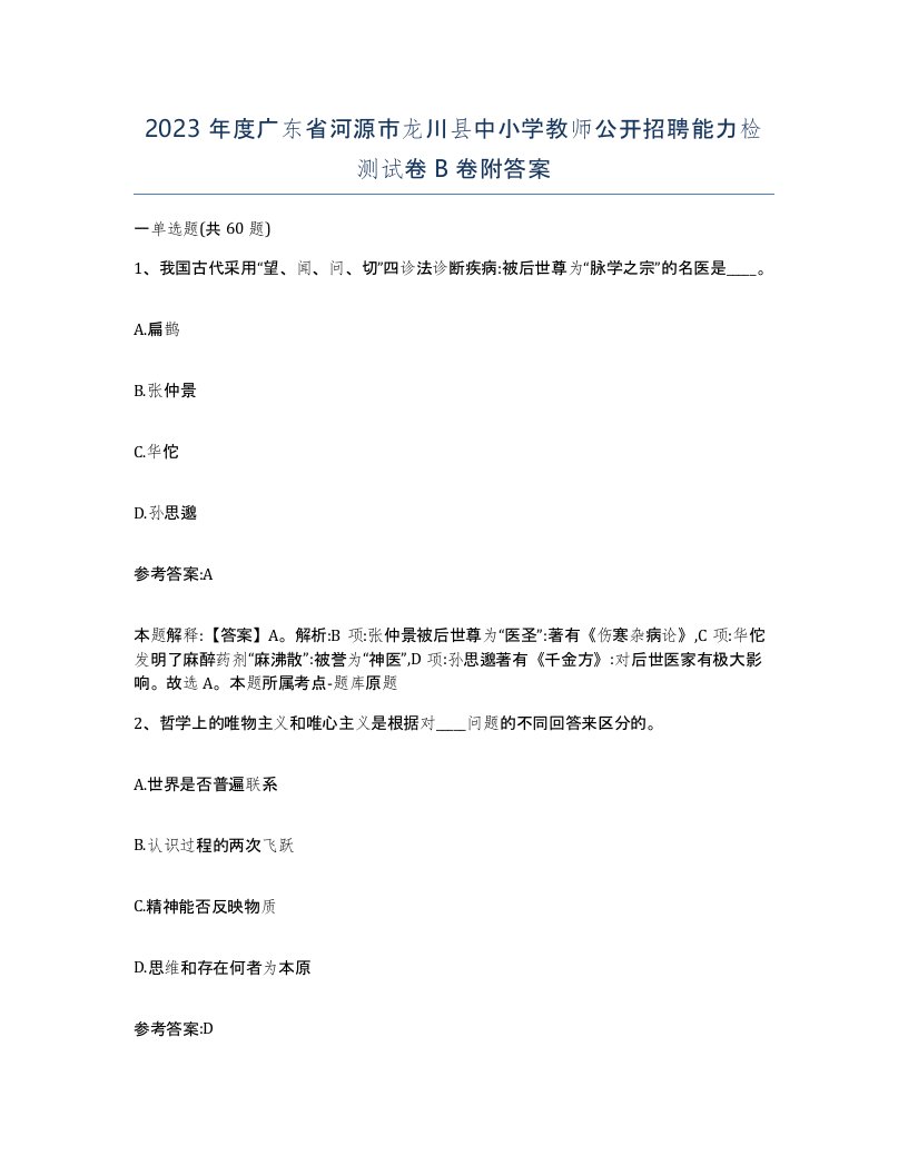 2023年度广东省河源市龙川县中小学教师公开招聘能力检测试卷B卷附答案