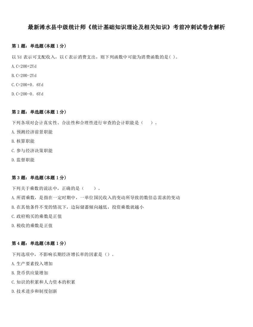 最新浠水县中级统计师《统计基础知识理论及相关知识》考前冲刺试卷含解析