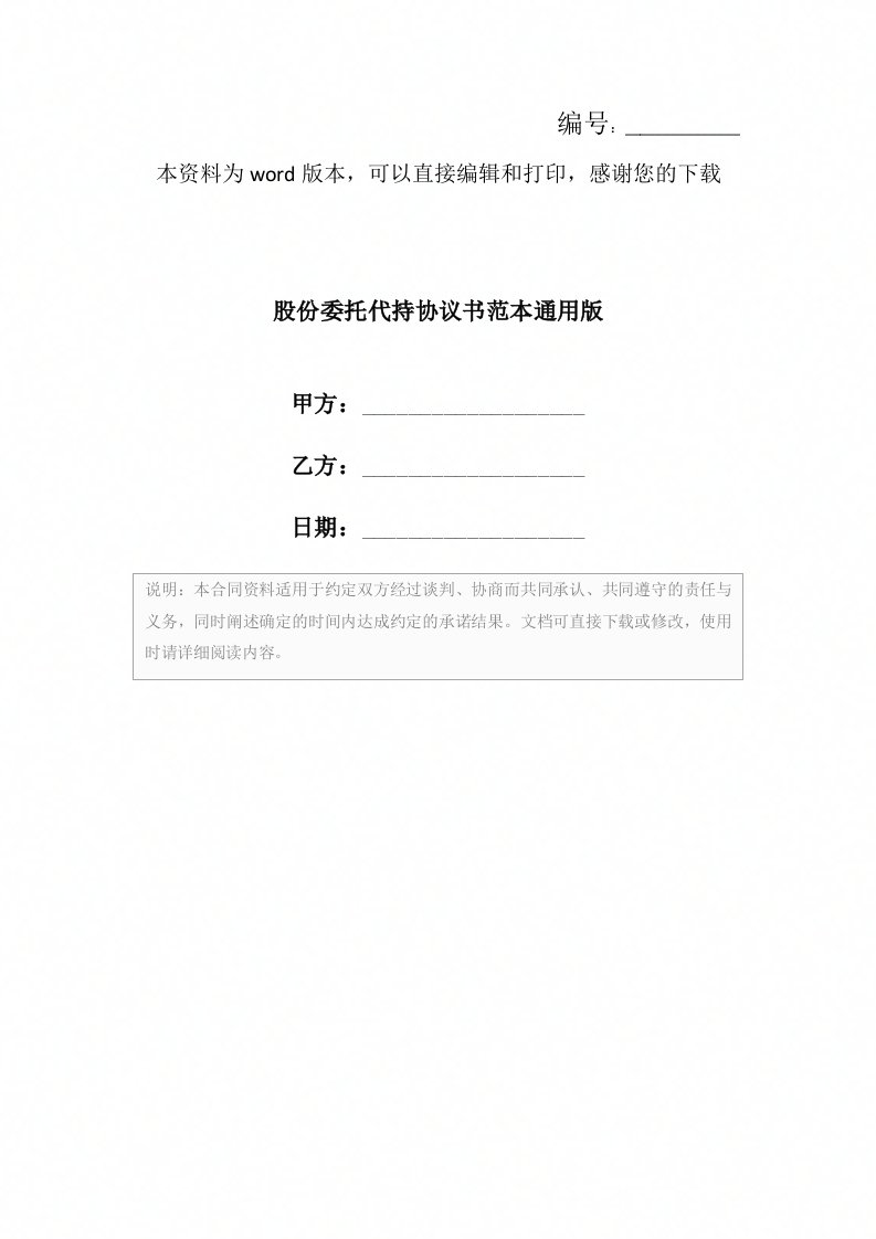 股份委托代持协议书范本通用版