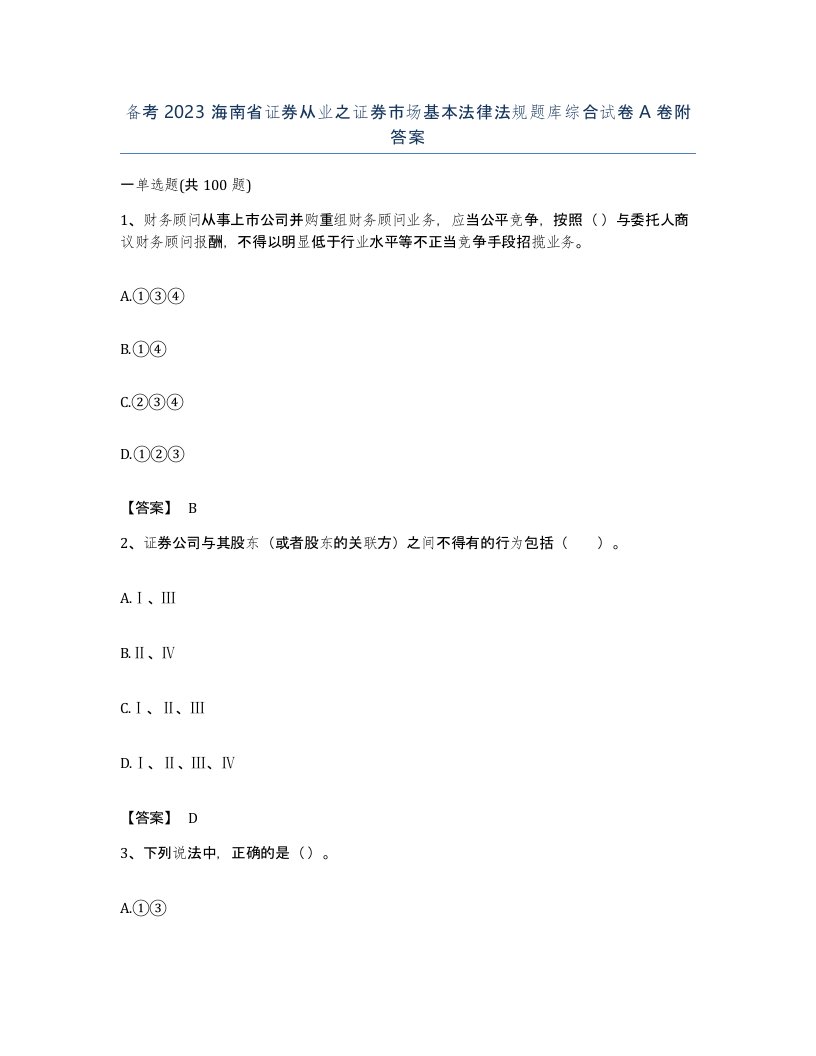 备考2023海南省证券从业之证券市场基本法律法规题库综合试卷A卷附答案