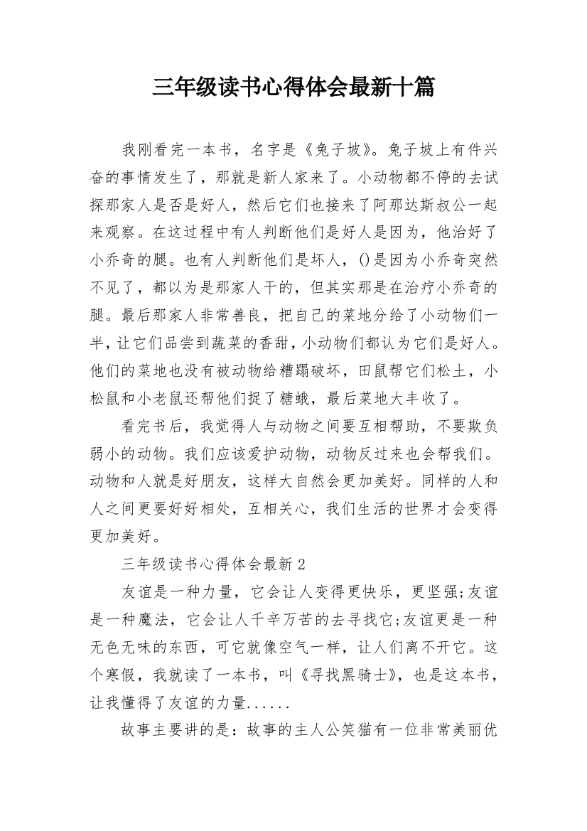 三年级读书心得体会最新十篇