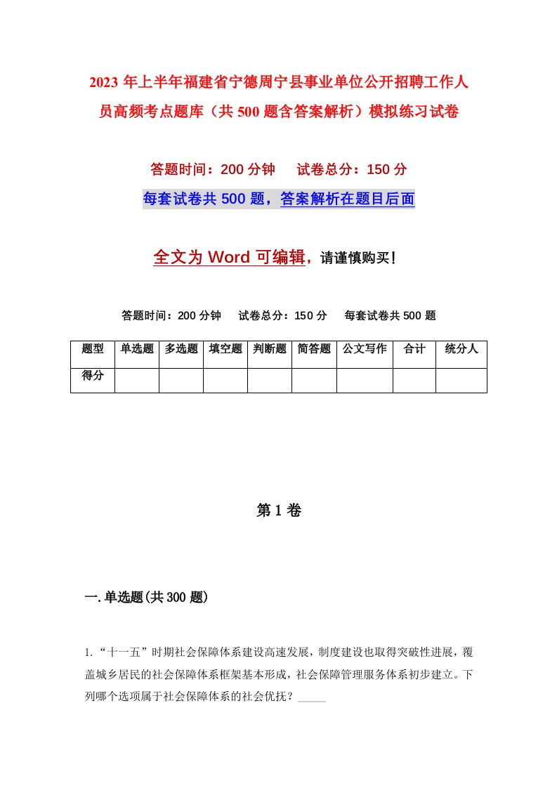 2023年上半年福建省宁德周宁县事业单位公开招聘工作人员高频考点题库共500题含答案解析模拟练习试卷