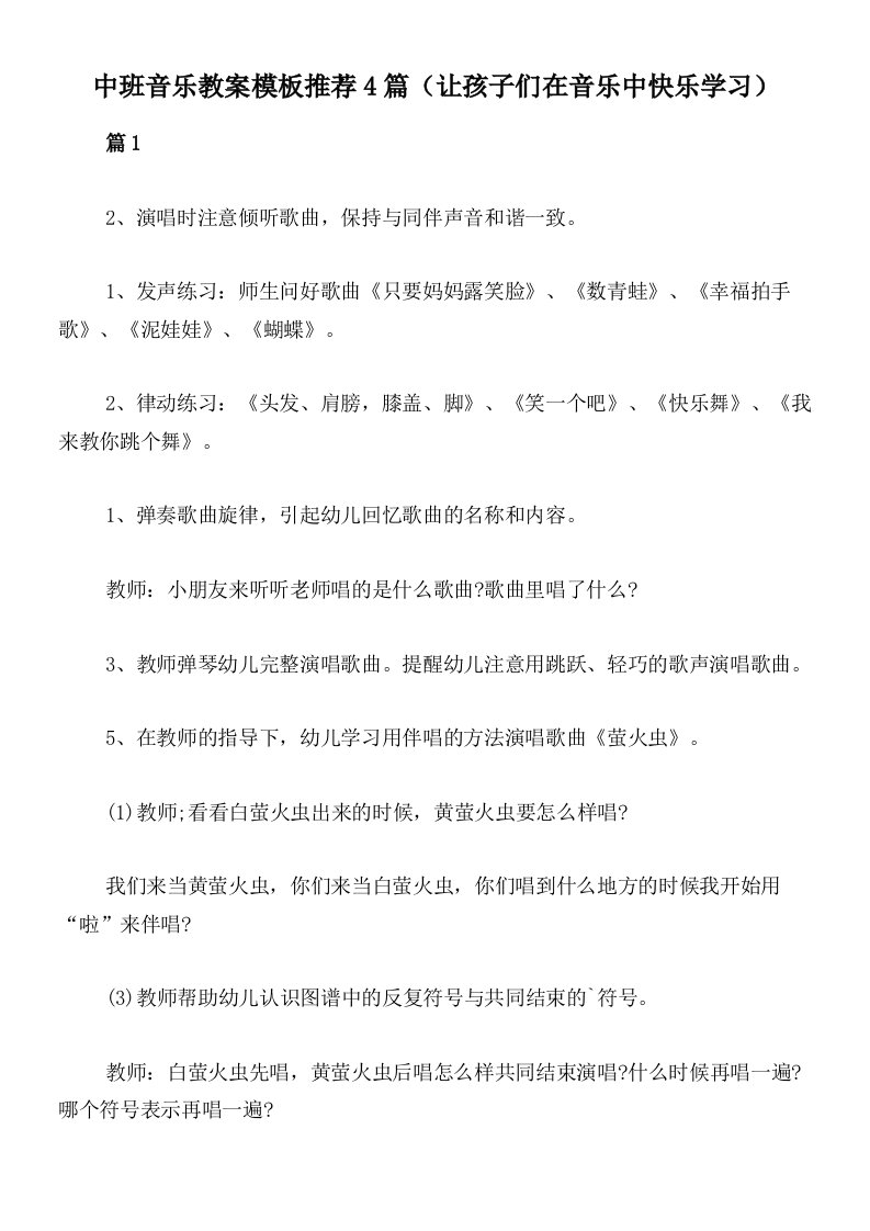 中班音乐教案模板推荐4篇（让孩子们在音乐中快乐学习）