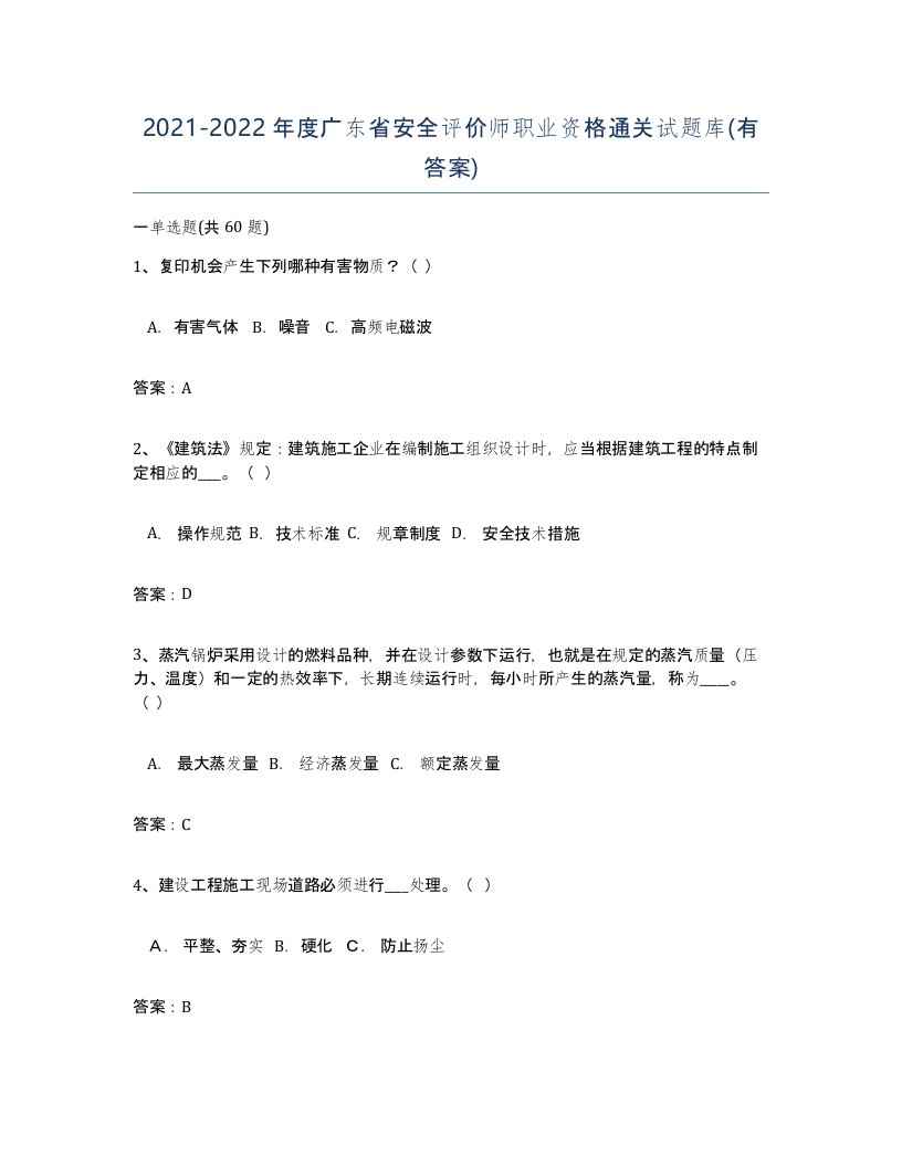 2021-2022年度广东省安全评价师职业资格通关试题库有答案