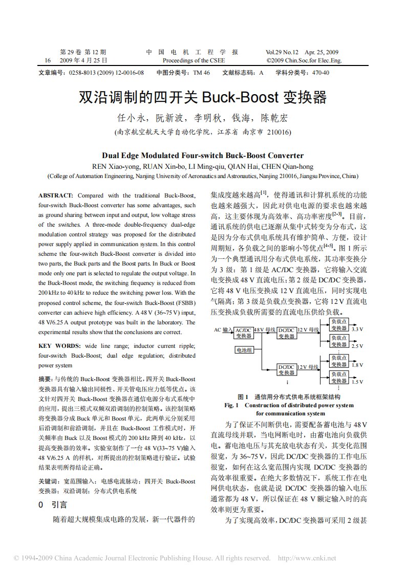 双沿调制的四开关Buck-Boost变换器