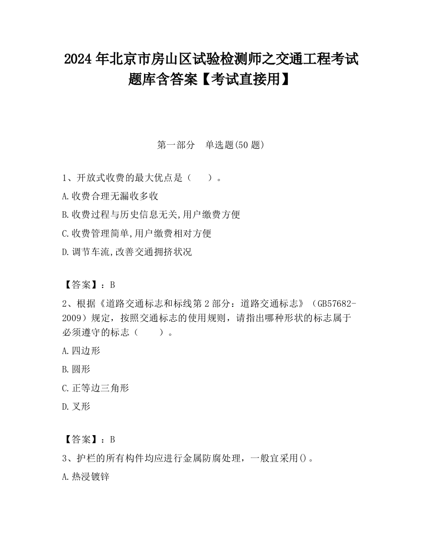 2024年北京市房山区试验检测师之交通工程考试题库含答案【考试直接用】