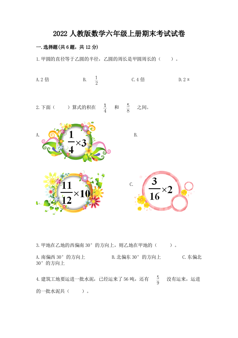 2022人教版数学六年级上册期末考试试卷（网校专用）