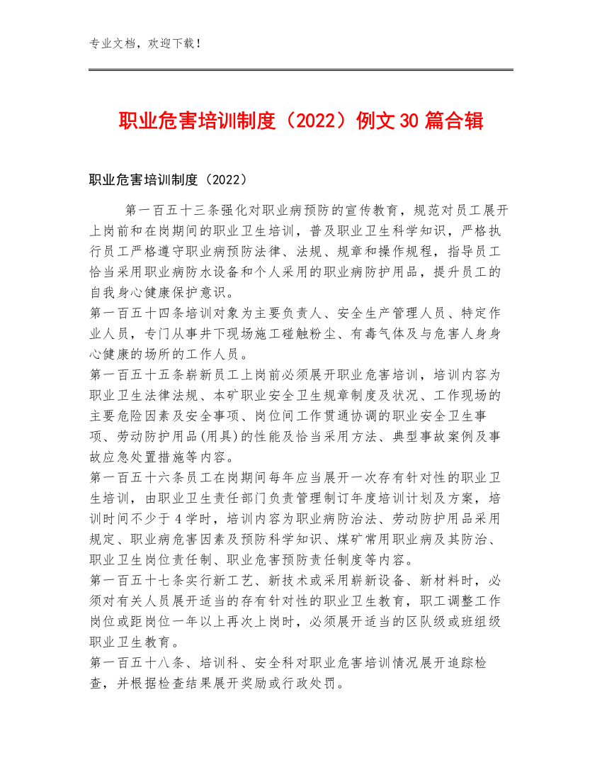 职业危害培训制度（2022）例文30篇合辑