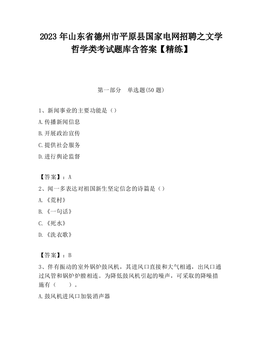 2023年山东省德州市平原县国家电网招聘之文学哲学类考试题库含答案【精练】