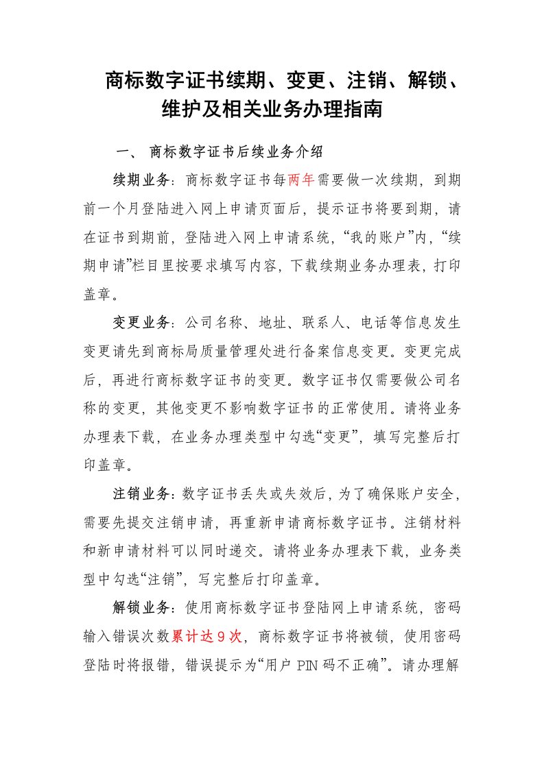 商标数字证书续期、变更、注销、挂失、解锁、补办及相关业务办理指南