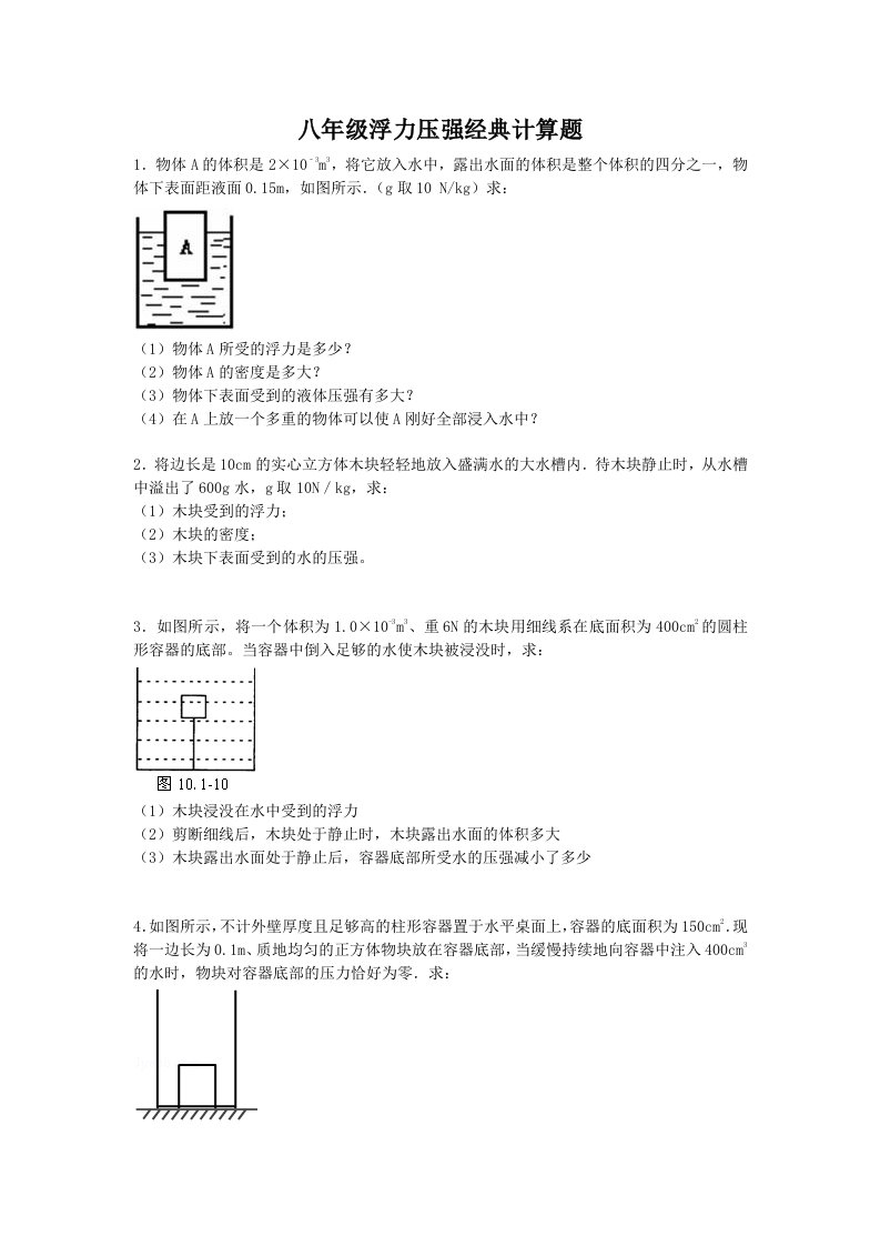 八年级浮力压强经典计算题