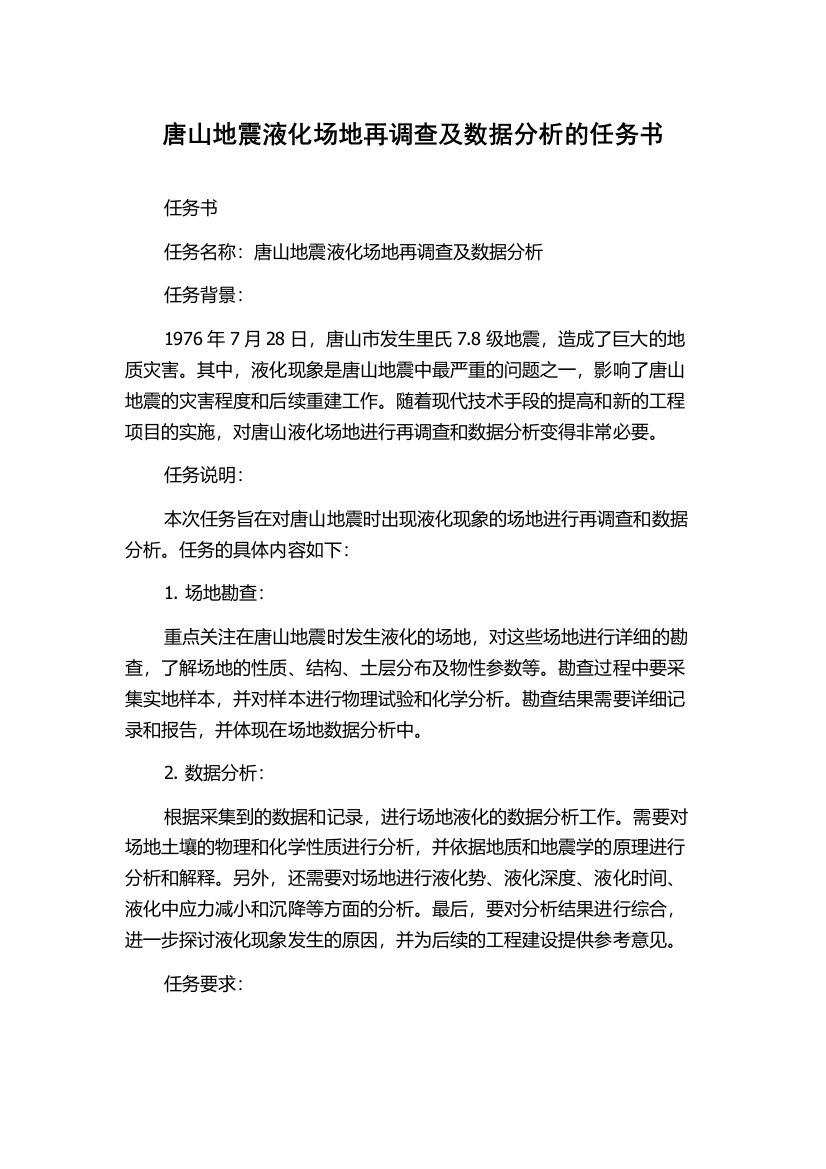 唐山地震液化场地再调查及数据分析的任务书