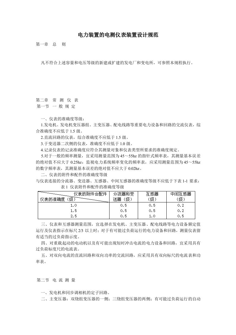 GBJ63-90(电力装置的电测仪表装置设计规范)