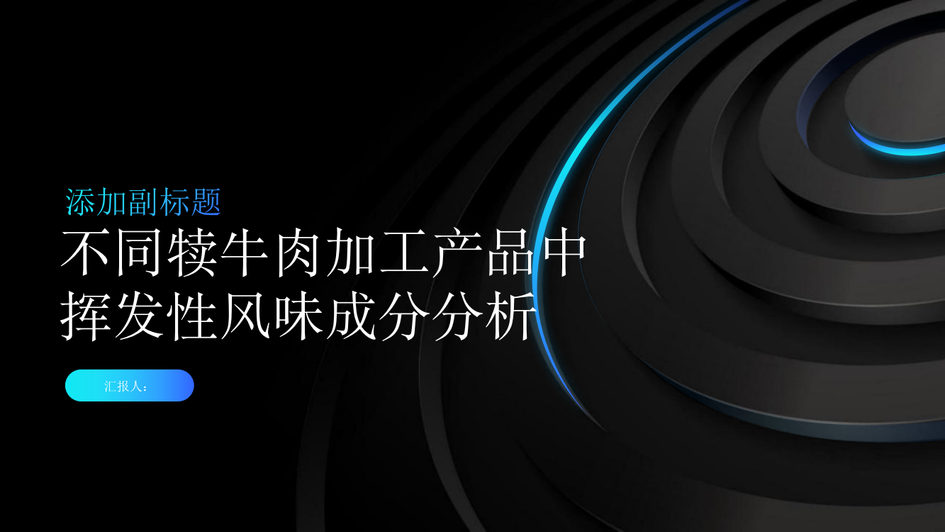 不同犊牛肉加工产品中挥发性风味成分分析