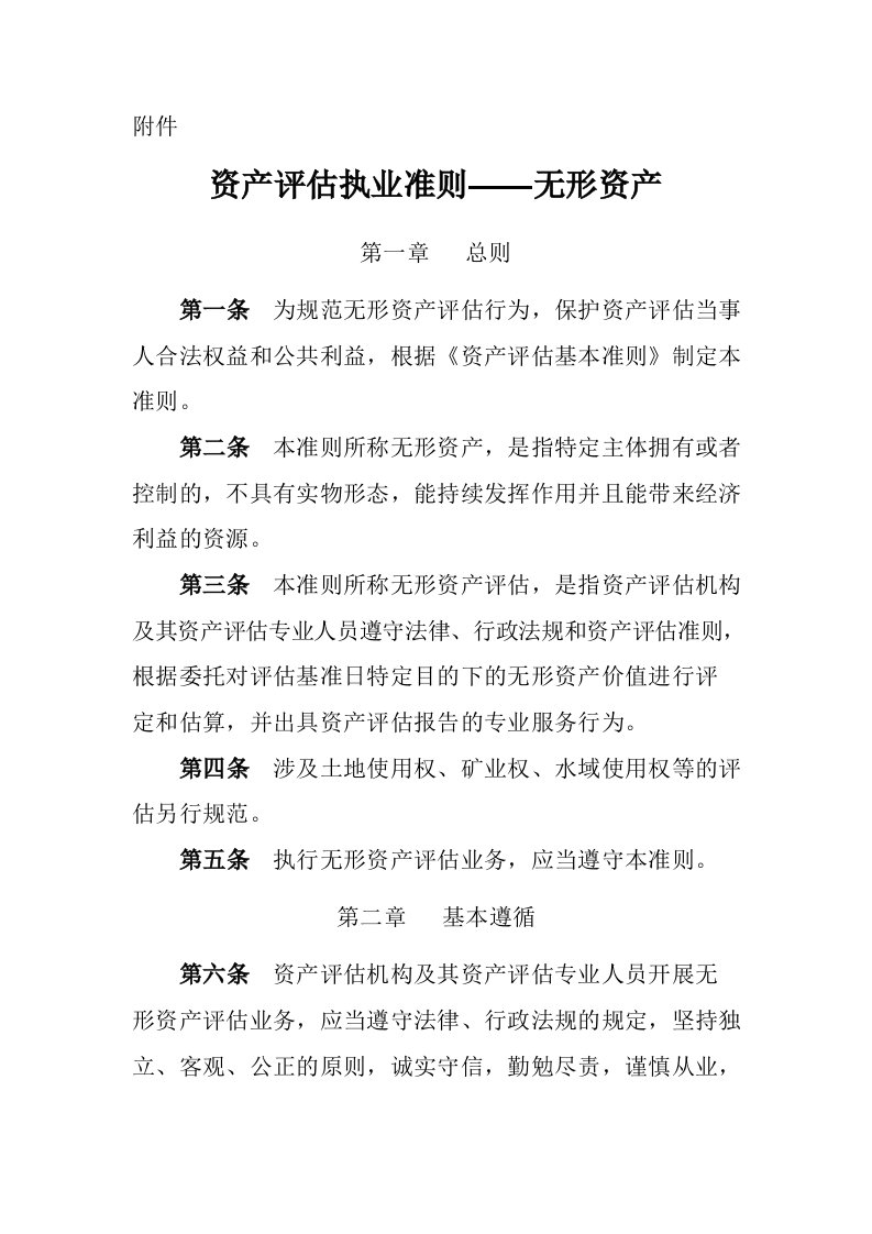 《资产评估执业准则——无形资产》