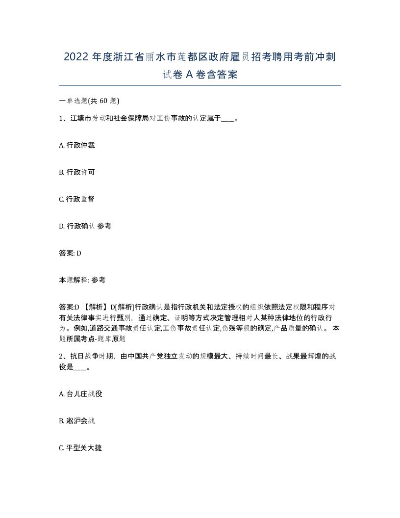 2022年度浙江省丽水市莲都区政府雇员招考聘用考前冲刺试卷A卷含答案