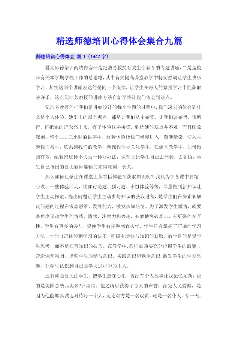 精选师德培训心得体会集合九篇