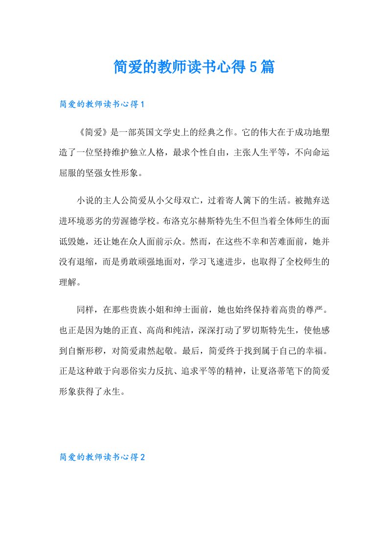 简爱的教师读书心得5篇