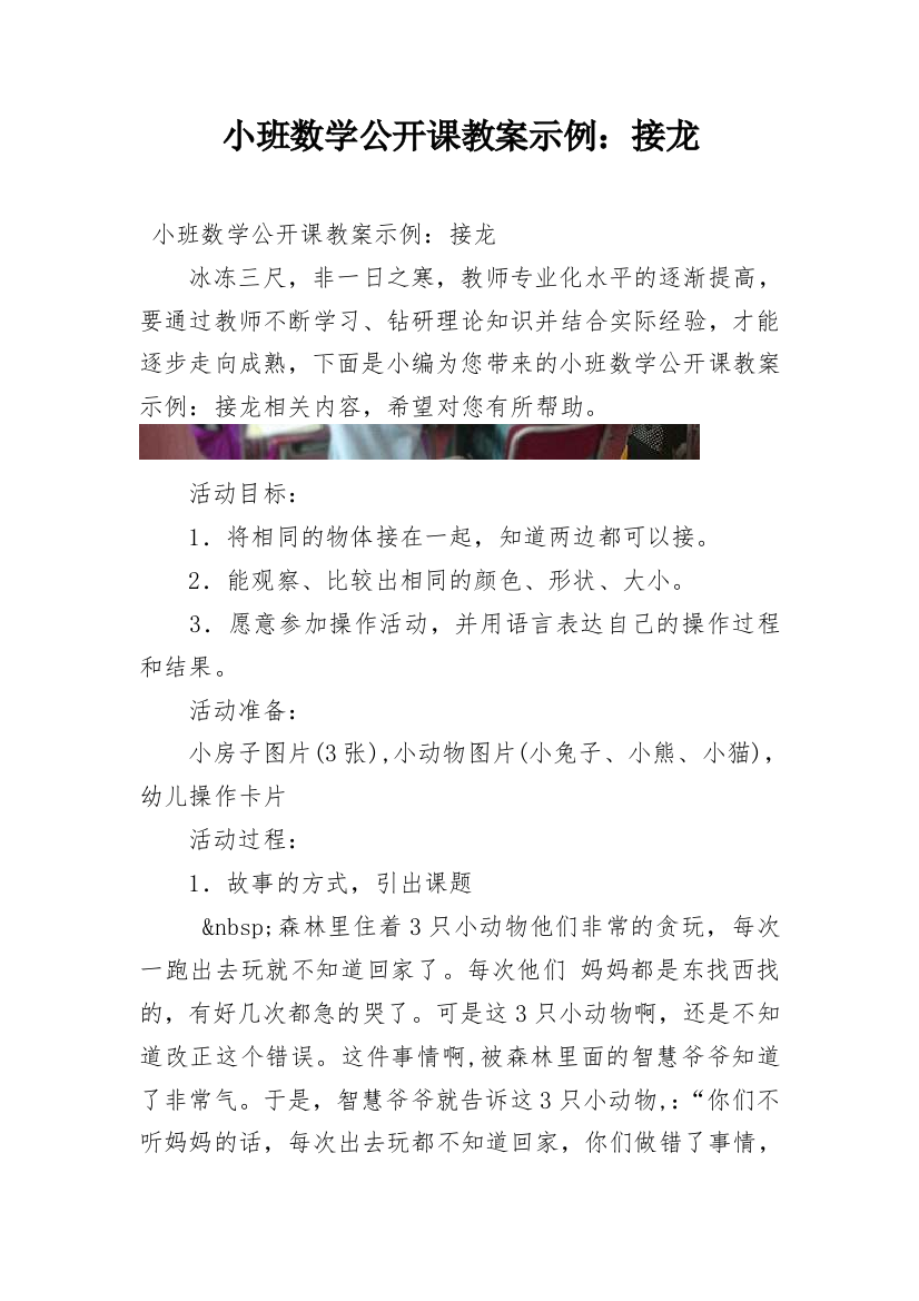 小班数学公开课教案示例：接龙