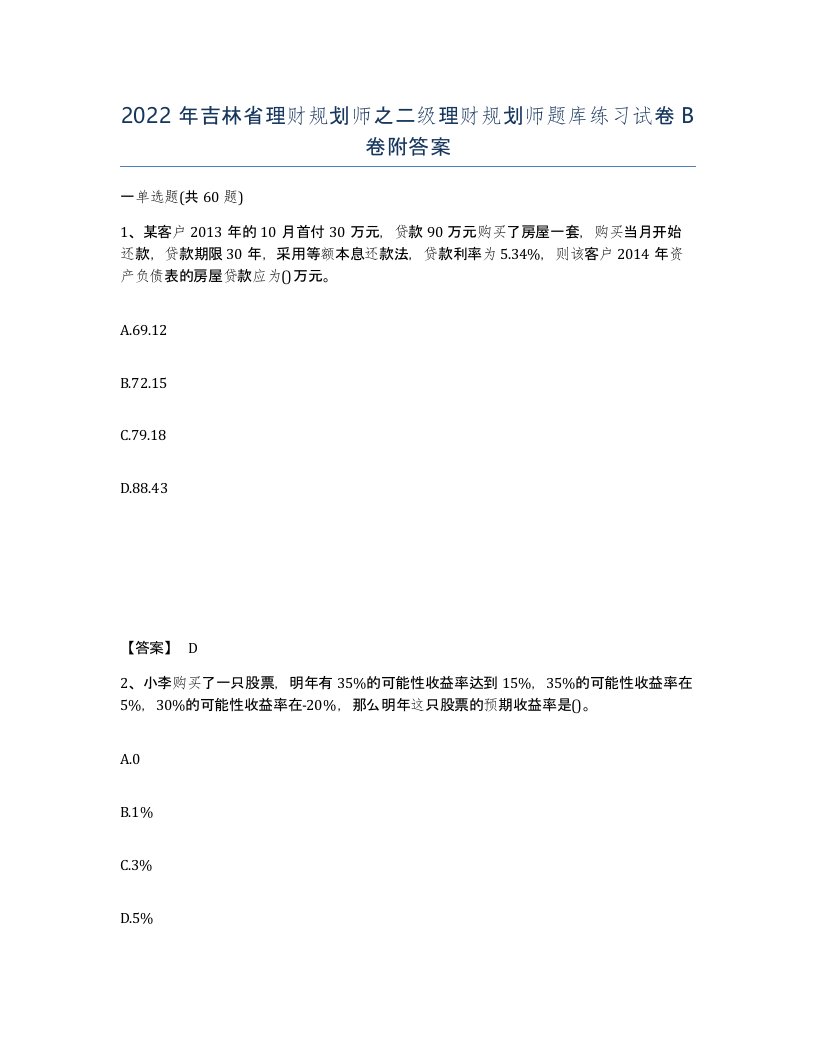 2022年吉林省理财规划师之二级理财规划师题库练习试卷B卷附答案