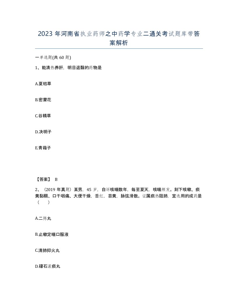 2023年河南省执业药师之中药学专业二通关考试题库带答案解析