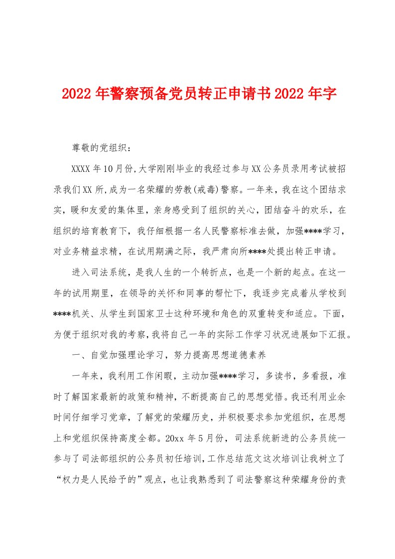 2022年警察预备党员转正申请书2022年字