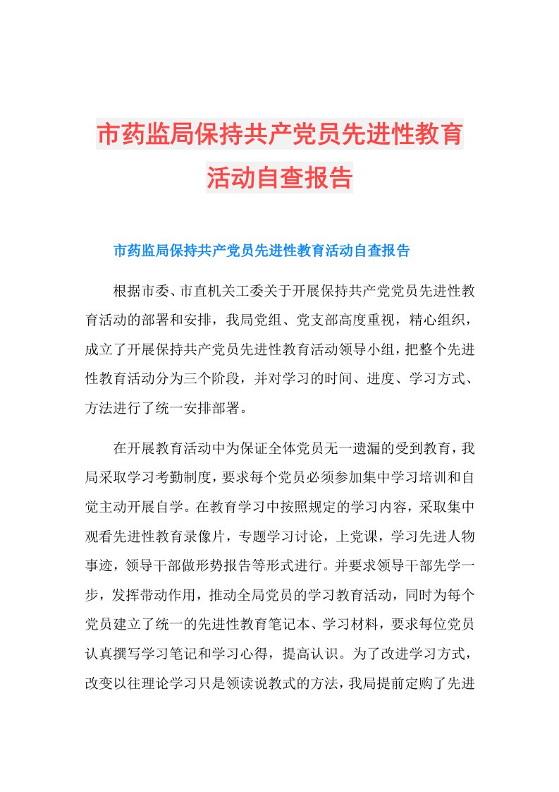 市药监局保持共产党员先进性教育活动自查报告