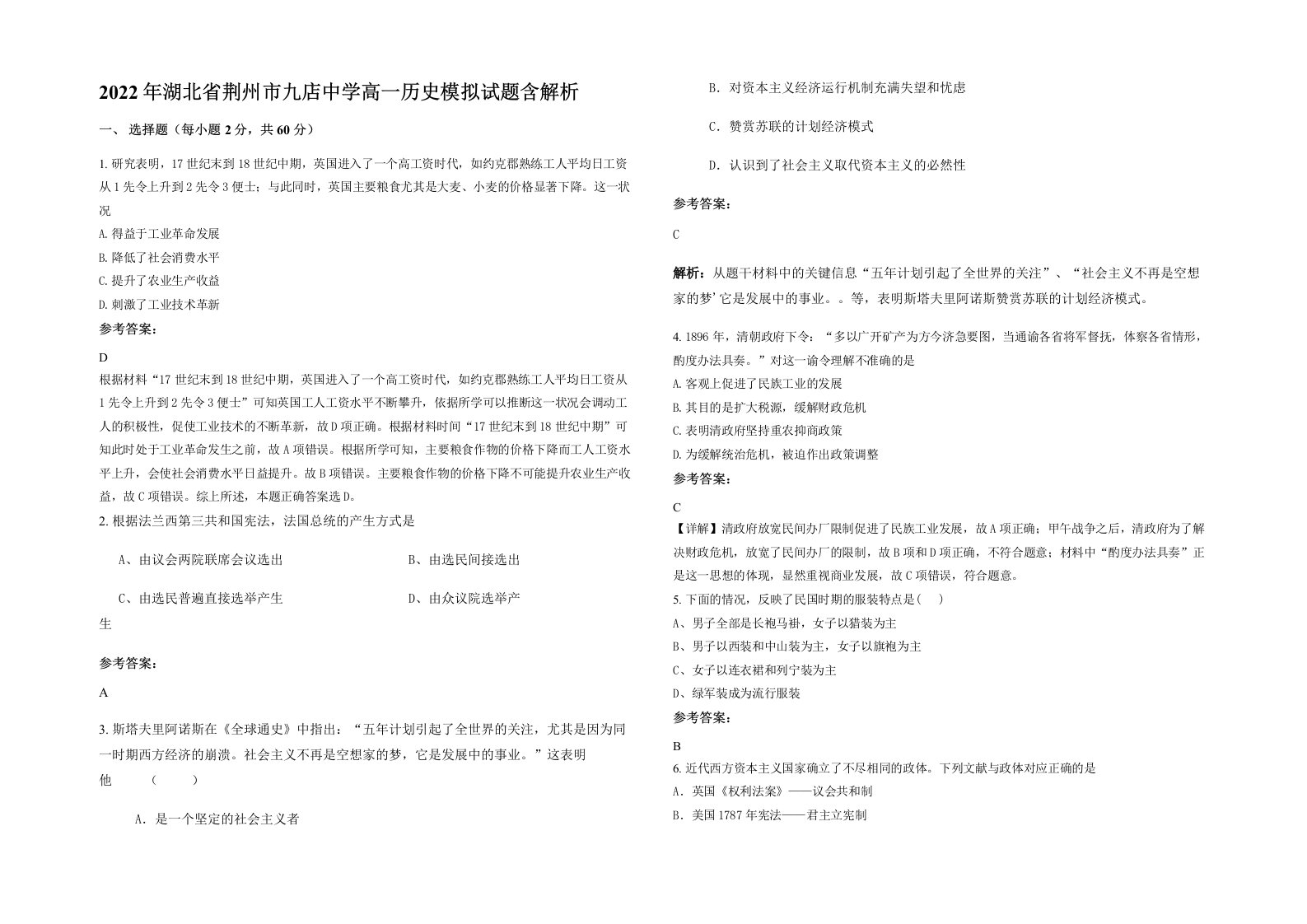 2022年湖北省荆州市九店中学高一历史模拟试题含解析