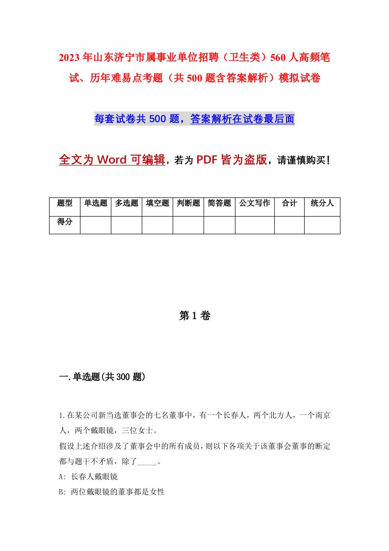 2023年山东济宁市属事业单位招聘卫生类560人高频笔试历年难易点考题共500题含答案解析模拟试卷