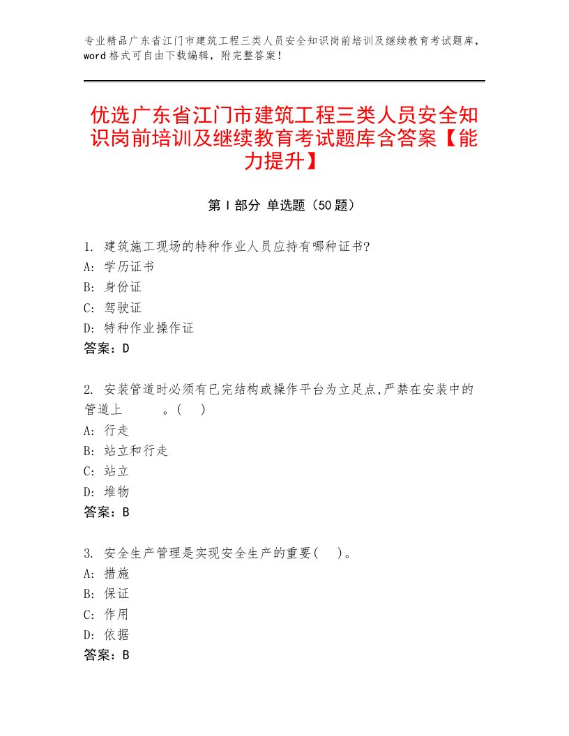 优选广东省江门市建筑工程三类人员安全知识岗前培训及继续教育考试题库含答案【能力提升】