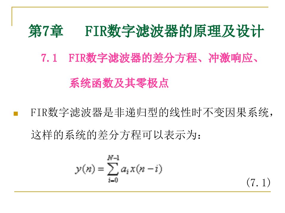 数字信号处理7