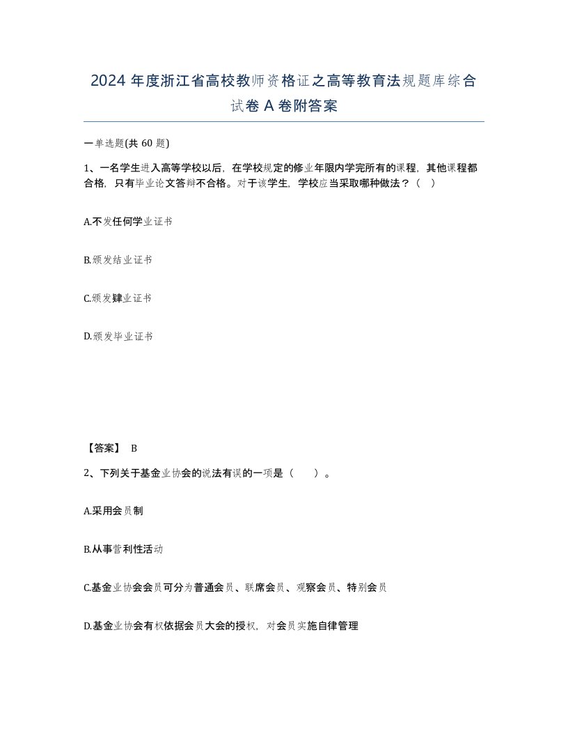 2024年度浙江省高校教师资格证之高等教育法规题库综合试卷A卷附答案