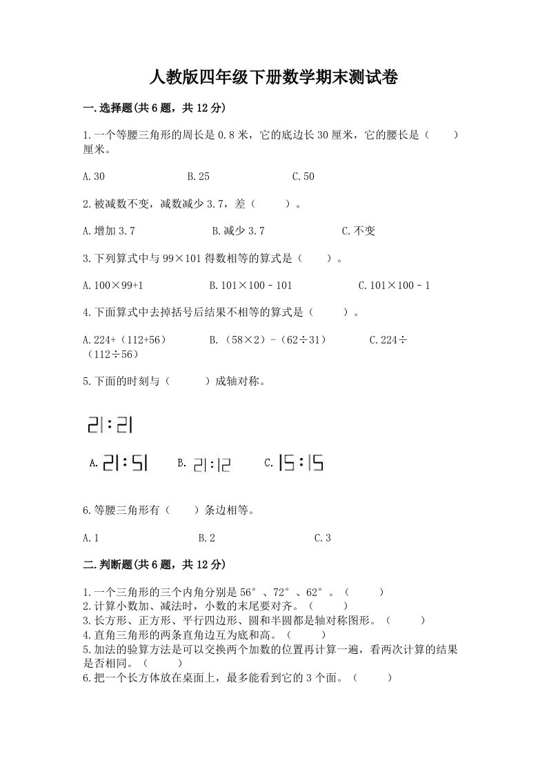 人教版四年级下册数学期末测试卷附完整答案（历年真题）