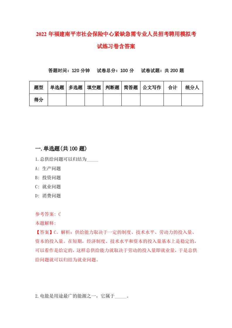 2022年福建南平市社会保险中心紧缺急需专业人员招考聘用模拟考试练习卷含答案5