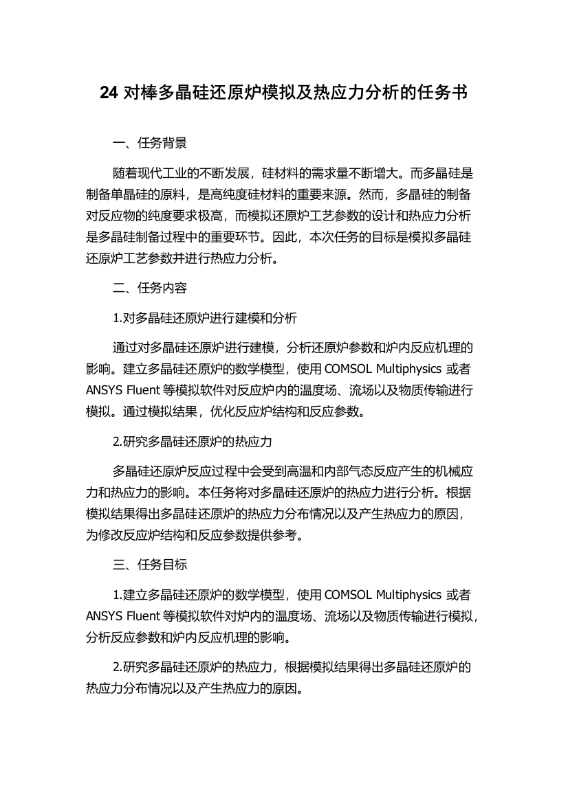 24对棒多晶硅还原炉模拟及热应力分析的任务书